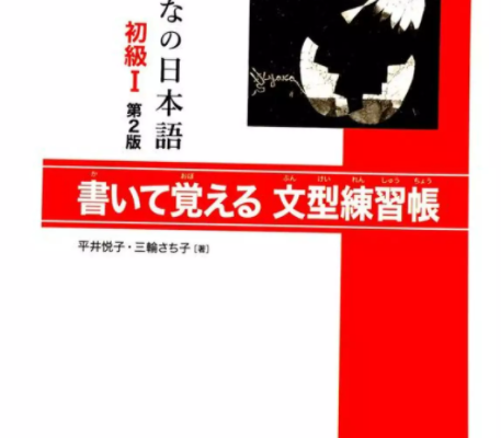 Minna No Nihongo Sơ cấp 1 Bản mới: Kaite Oboeru Bunkeirenshuuchou, Luyện tập mẫu câu