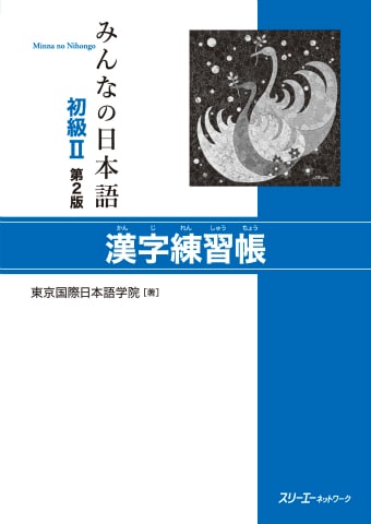 Minna No Nihongo Sơ cấp 2 Bản mới: Kanji Renshuuchou, Bài tập Hán tự, Giá rẻ