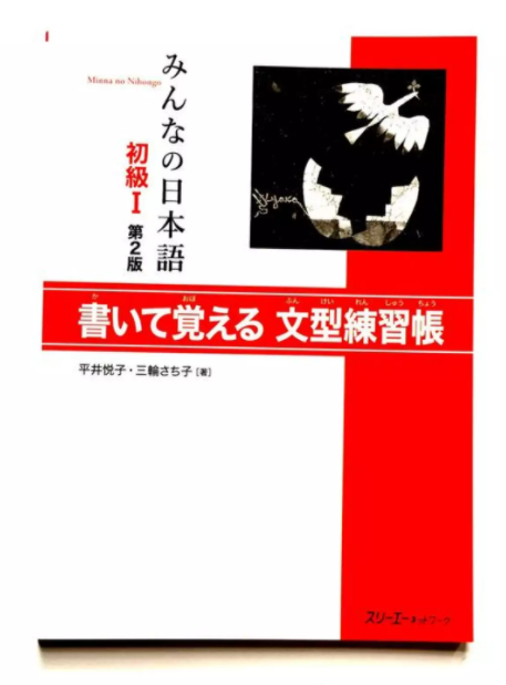 Minna No Nihongo Sơ cấp 1 Bản mới: Kaite Oboeru Bunkeirenshuuchou, Luyện tập mẫu câu